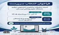 فراخوان انتخاب سرپرست کمیته تحقیقات و فناوری دانشجویی