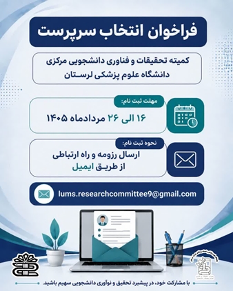 فراخوان انتخاب سرپرست کمیته تحقیقات و فناوری دانشجویی